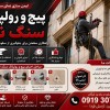 تعمیر فوری سنگ نما با پیچ رول پلاک و نماشویی طنابی