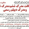 دریافت مدرک ششم، دریافت مدرک نهم و دریافت مدرک دیپ