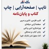 صفحه‌آرایی کتاب، تایپ و ویراستاری | چاپ و مجوز نشر