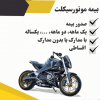 صدور بیمه موتورسیکلت