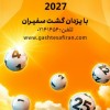 لاتاری 2027 شروع شده