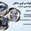 فروش انواع فولاد فنری CK67