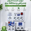 تولید و پخش انواع چندراهی و محافظ برق