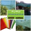 توری شید گلخانه 09190107631