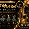 پیچ رول پلاک سنگ نما بدون داربست؛ مهار سنگ لق با ر