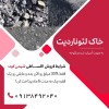 فروش خاک لئوناردیت از معدن