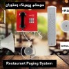 سیستم پیجینگ رستوران