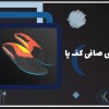 اسکن کف پا و کفی طبی غرب تهران – کلینیک تخصصی سلام