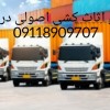 حمل بار و اسباب کشی دقیق در رویان | 09118909707