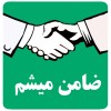 دنبال ضامن میگردی 