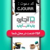ثبت نام و سفارش رایگان خدمات آچاره باکد دعوت آچاره