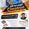 آموزش تخصصی نرم افزار CIMATRON در آموزشگاه مشاهیر