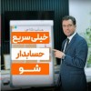 دوره جامع حسابداری از صفر تا صد