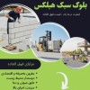 خرید بلوک سبک هبلکس
