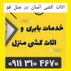 باربری نشتارود |09113104670