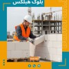 خرید بلوک هبلکس تهران 1404