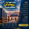 ریمـدان | ترخیص کالا | ترانزیت