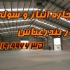 اجاره انبار و سوله در بندرعباس