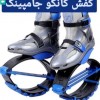 فروش کفش کانگو جامپینگ،مناسب کاهش وزن،تناسب اندام