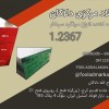 فولاد گرمکار 1.2367 | تسمه گرمکار | فولاد 1.2367