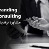 مشاوره تبلیغات - مشاوره برندینگ