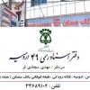 دفتر اسناد رسمی 49 ارومیه