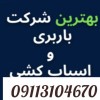 اثاث کشی کلاراباد |09113104670