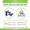 کلینیک روانشناسی زندگی ماهرانه و رسا