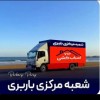 باربری و اثاث کشی تخصصی در نمک آبرود | 09113104670