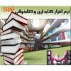 نرم افزار کتابداری و کتاب خوانی و کتابخانه نوین