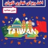اخذ ویزا تایوان بدون حضور مسافر