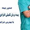 بیمه درمان تکمیلی انفرادی و گروهی