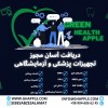 دریافت مجوز تجهیزات پزشکی و آزمایشگاهی