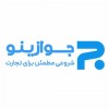 جوازینو : شروعی مطمئن برای تجارت