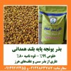 بذر یونجه رنجر پاکان بذر اصفهان