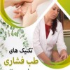 اموزش طب سوزنی و طب فشار