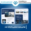طراحی سایت صنعتی و کارخانه با بهترین قیمت