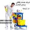 شرکت خدمات نظافتی پردیس گوهران ارومیه