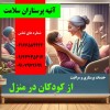 پرستار کودک و نوزاد در منزل تهران