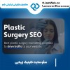 سئو سایت کلینیک زیبایی با گروه بازاریابی جَم