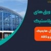 فروش عمده ورق تخت پلی کربنات ، ورق مولتی استایل