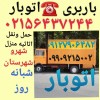 باربری سبزدشت/اتوبار صالح آباد _حمل بارگلستان///