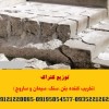 توزیع کتراک (تخریب کننده سنگ،ساروج،بتن و سیمان)
