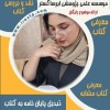 مشاوره تخصصی پایان‌نامه و مقاله