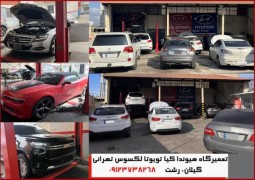 تعمیرگاه کیا هیوندا تویوتا لکسوس تهرانی
