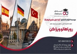 اعزام دانشجو به اروپا