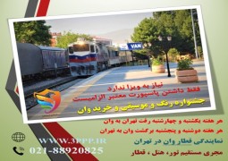 نماینده رسمی قطار های مسافری راه آهن