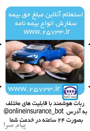 ربات هوشمند تلگرام جهت استعلام آنلاین بیمه نامه