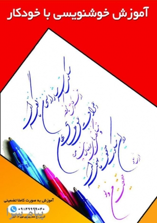 آموزش خوشنویسی با خودکار در گزینه اول تبریز