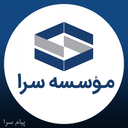 موسسه آموزشی سرا